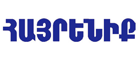 Hairenik-logo-s